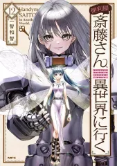 【中古】B6コミック 便利屋斎藤さん、異世界に行く(12) / 一智和智