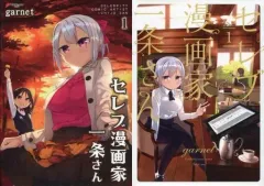 【中古】限定版コミック 特典付)限定1)セレブ漫画家一条さん メロンブックス限定版