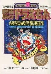 【中古】その他コミック 映画原作ドラえもん のび太の宇宙漂流記(映画ドラえもん20周年記念)完全総集編
