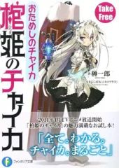 初版 棺姫のチャイカ 2 ひつぎ 615376 - メルカリ