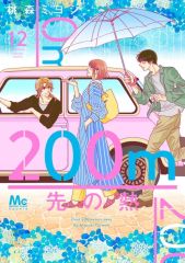 200m先の熱 16巻 桃森ミヨシ - メルカリ