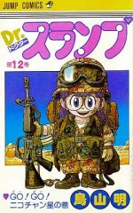 Dr.スランプ 第12巻 初版 鳥山明 ジャンプコミックス - メルカリ