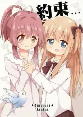 【中古】男性向一般同人誌 ≪ゆるゆり≫ 約束... / AZ! / ぺろすとろいか