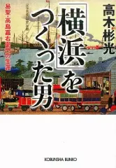 2026年最新】高島嘉右衛門の人気アイテム - メルカリ