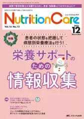 【中古】単行本(実用) ≪医学≫ ニュートリションケア2023年12月号
