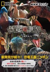 [중고] 단행본(실용) ≪자연과학≫ NHK 스페셜 공룡 초세계 IN JAPAN / 우에다 카즈키