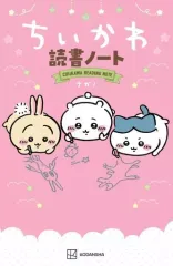 【中古】単行本(実用) ≪実用・工作・趣味≫ ちいかわ読書ノート / ナガノ