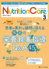 【中古】単行本(実用) ≪医学≫ ニュートリションケア 2024年3月号