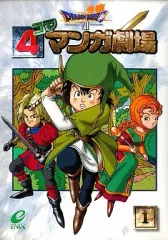 【中古】その他コミック ドラゴンクエストVIIエデンの戦士たち 4コママンガ劇場(1)