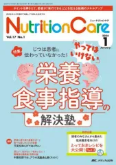 【中古】単行本(実用) ≪医学≫ ニュートリションケア 2024年1月号(第17巻1号)
