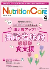 【中古】単行本(実用) ≪医学≫ ニュートリションケア2024年4月号
