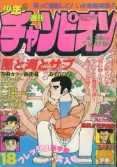週刊少年チャンピオン1989年 10号 1000号記念！！酒井法子表紙 - メルカリ