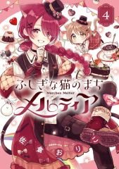 ふしぎな猫のまち メルティア 4巻 イラスト付き サイン本 直筆サイン