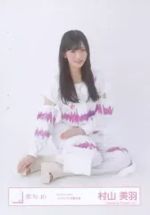 【中古】生写真(乃木坂46) 村山美羽/座り/櫻坂46ランダム生写真【「Start over!」ジャケット写真衣装】