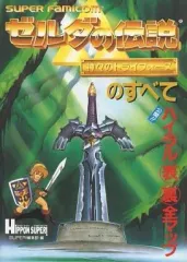 【中古】攻略本SFC ≪アドベンチャーゲーム≫ SFC  ゼルダの伝説 神々のトライフォースのすべて