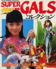 スーパーギャルズ・コレクション 宇宙船別冊 朝日ソノラマ - メルカリ