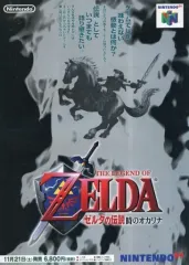 【中古】販促品 ≪コンシューマゲーム書籍≫ フライヤー)ゼルダの伝説 時のオカリナ