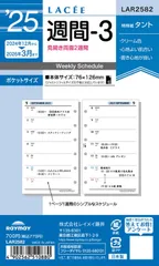レイメイ藤井 手帳 システム手帳 リフィル 2025年 ポケットサイズ ラセ 週間3 ウィークリー LAR2582 2025年 4月始まり対応