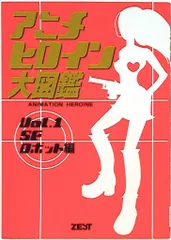 ゼスト アニメヒロイン大図鑑 SFロボット編