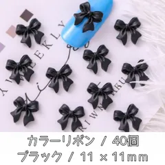 ネイルパーツ カラー リボン ブラック デコパーツ 3D パーツ 40個