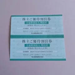 ネコポス発送!明治村 入場割引券 1,250円割引×4名様分 5,000円相当 名古屋鉄道 名鉄 株主優待券 2枚のサムネイル