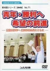 【中古】その他DVD 新対話シリーズ【DVD】No.71 青年・勝利へ 希望の前進 創立80周年へ 池田SGI会長とともにのサムネイル