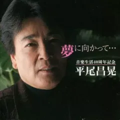 【中古】邦楽CD 平尾昌晃 / 夢に向かって…＜平尾昌晃音楽生活40周年記念＞(廃盤)