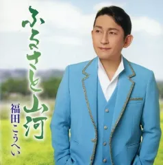 【中古】歌謡曲・演歌CD 福田こうへい / ふるさと山河/一番マグロの謳のサムネイル