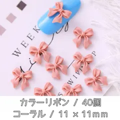 ネイルパーツ カラー リボン コーラル デコパーツ 3D パーツ 40個