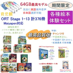 期間限定　数量限定　ORT最高品質版　Stage1-13絵本376冊＆最高モデル64GBマイヤペン　超お得セット