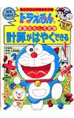 ドラえもんの算数おもしろ攻略-計算がはやくできる-／小学館