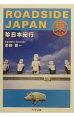 2026年最新】珍日本紀行の人気アイテム - メルカリ