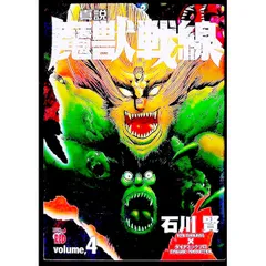 2026年最新】真説魔獣戦線の人気アイテム - メルカリ