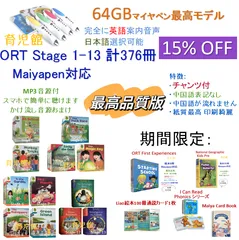 最高品質 ORT stage1-13 絵本376冊＆最高モデル64GB マイヤペン　全冊公式音源付　チャンツ付　英/米両方音源　案内音声英語＆日本語選択可能　わかりやすい日本語説明書付　終身保証　国内で修理