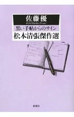 2026年最新】松本清張 サインの人気アイテム - メルカリ