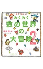 親子で楽しむ!わくわく数の世界の大冒険 2／桜井進