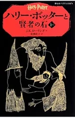 ハリー・ポッターと賢者の石 1-1／J.K.ローリング