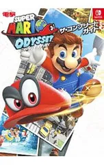 スーパーマリオオデッセイ ザ・コンプリートガイド／KADOKAWA