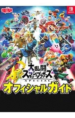 大乱闘スマッシュブラザーズSPECIALオフィシャルガイド／KADOKAWA