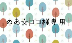 のあ☆ココ様専用ページ