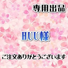 ●HUU様　専用出品●