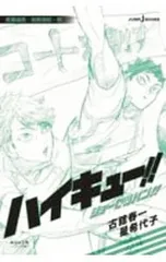 ハイキュー!!ショーセツバン!! 青葉城西/烏野高校・秋／古舘春一/星希代子