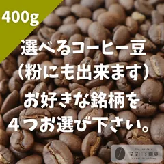 選べる4種 飲み比べセット（100g × 4）　自家焙煎コーヒー豆　400gのサムネイル