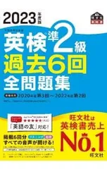 英検準2級過去6回全問題集 2023年度版／旺文社