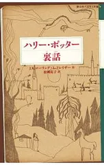 ハリー・ポッター裏話／J.K.ローリング
