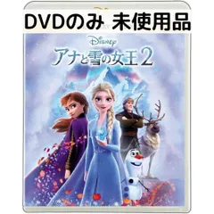 【未使用品】アナと雪の女王2 [DVDのみ]