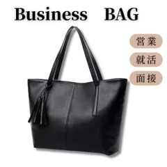 上質レザー調 トートバッグ ブラック ビジネスバッグ タッセル付き A4対応 パソコン収納可能 レディース メンズ兼用 通勤 営業 面接 就活 フォーマル 高見え 送料無料