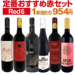 第224弾！採算度外視の謝恩企画！当店厳選！特大感謝の大満足赤ワイン6本セット!!のサムネイル