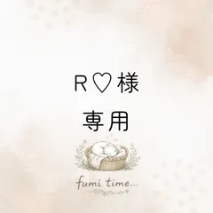 R♡様専用