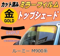 ハチマキ ルーミー M900系 (ミラー金) カット済み カーフィルム M900A M910A ルーミーカスタム トヨタ用